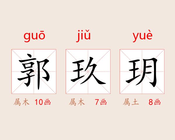 郭玖玥