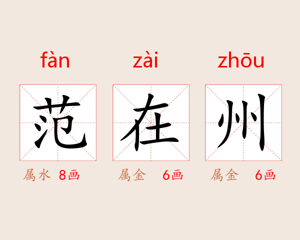 范在州