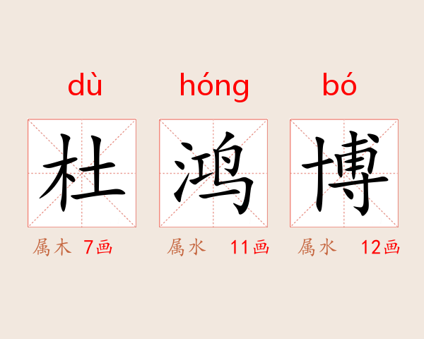 杜鸿博