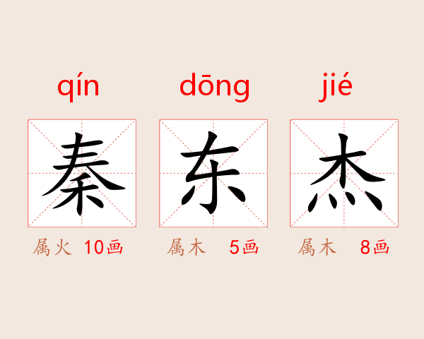 秦东杰