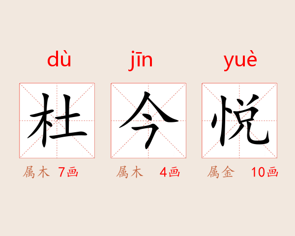 杜今悦
