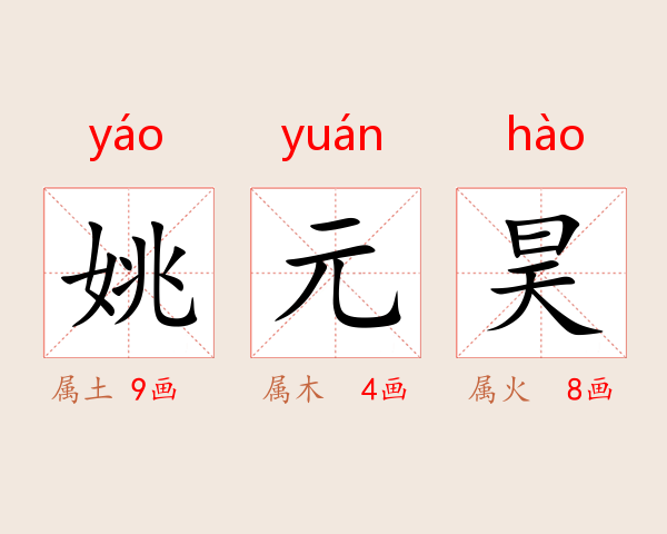 姚元昊