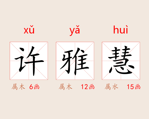 许雅慧