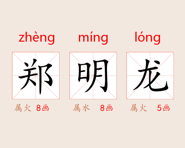 郑明龙