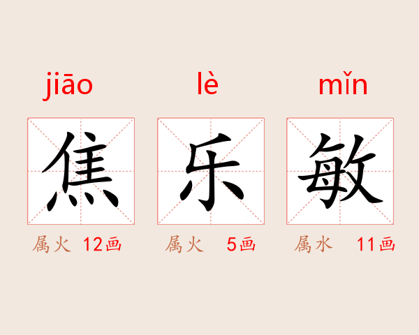 焦乐敏