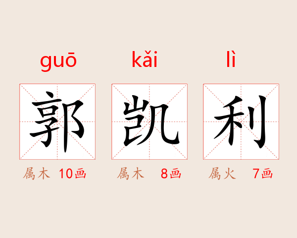 郭凯利