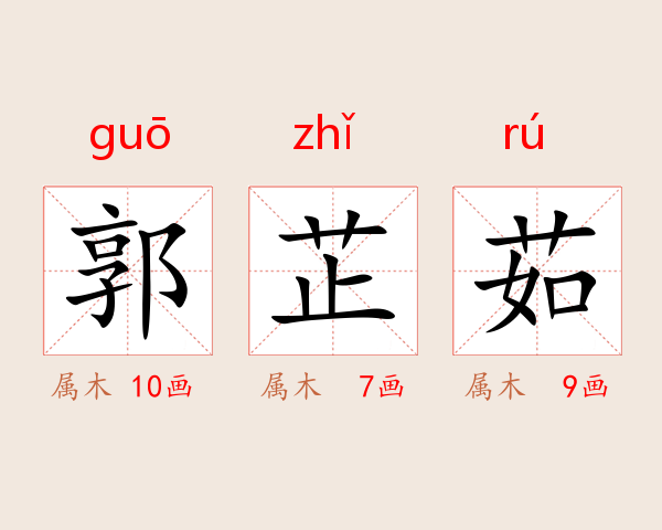 郭芷茹