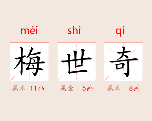 梅世奇