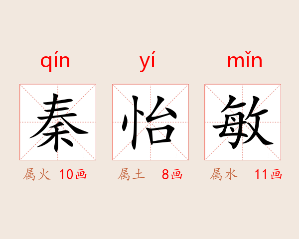 秦怡敏