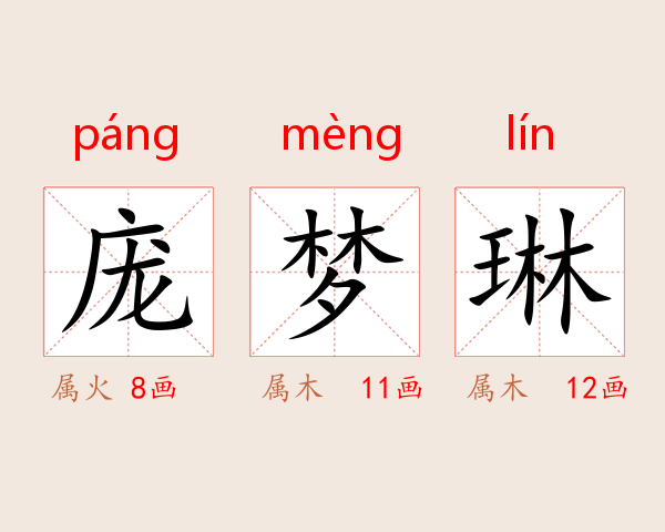 庞梦琳