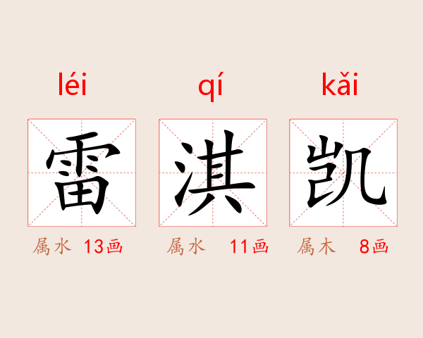 雷淇凯