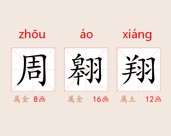 周翱翔