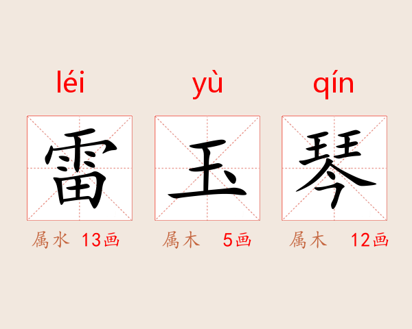 雷玉琴