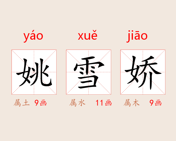姚雪娇