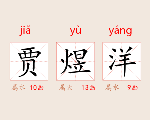 贾煜洋