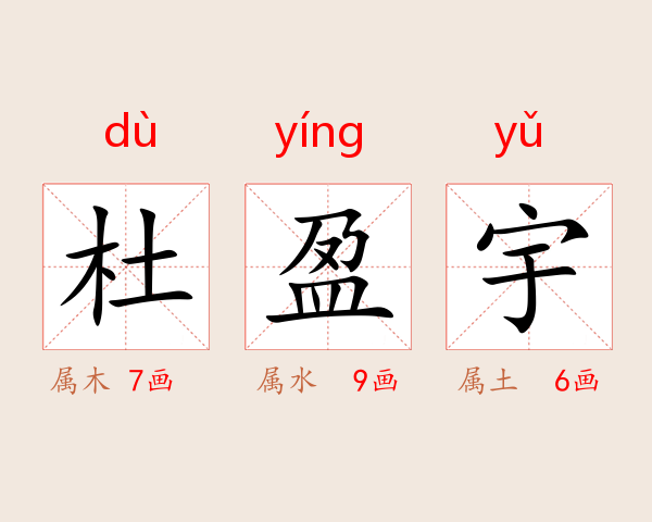 杜盈宇
