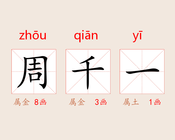 周千一