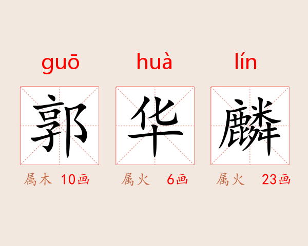 郭华麟