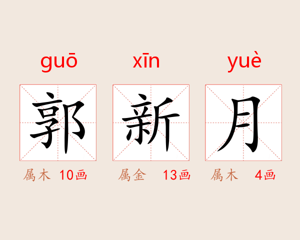 郭新月