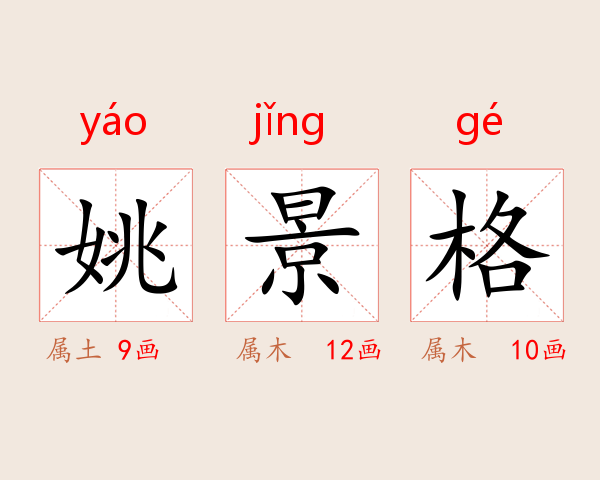 姚景格