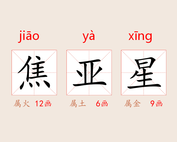 焦亚星
