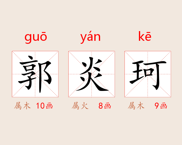郭炎珂