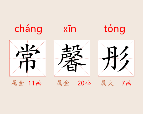 常馨彤