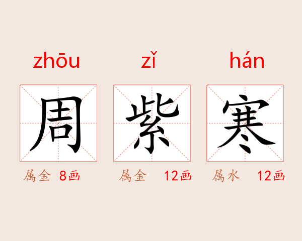 周紫寒
