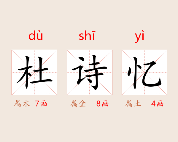 杜诗憶