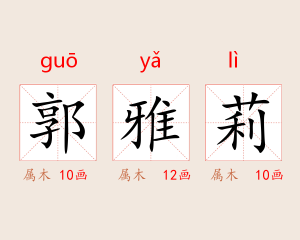 郭雅莉