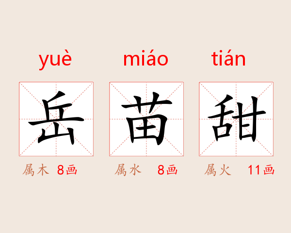 岳苗甜