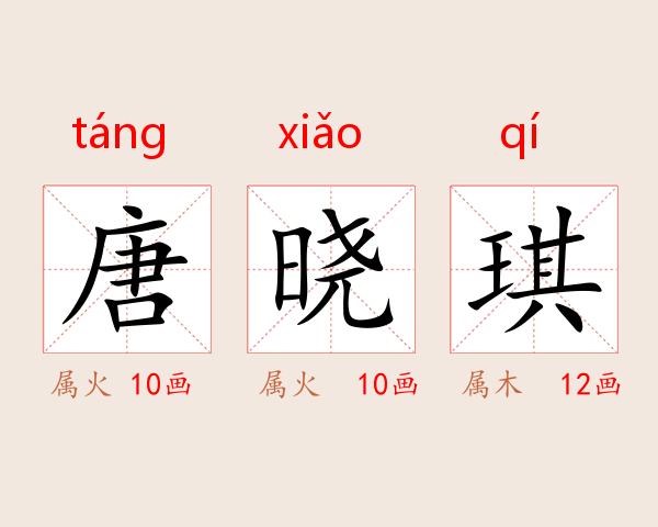 唐晓琪