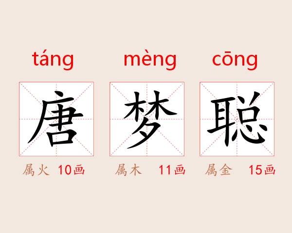 唐梦聪