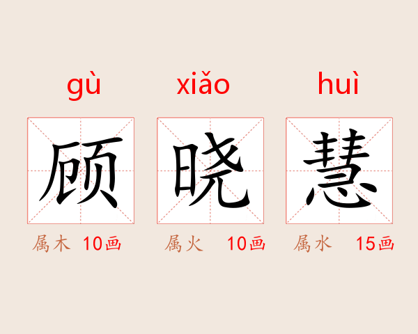 顾晓慧