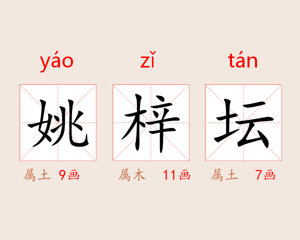 姚梓坛