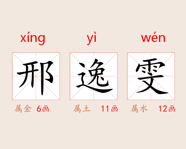 邢逸雯