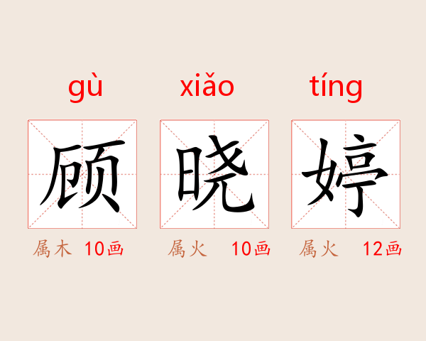 顾晓婷