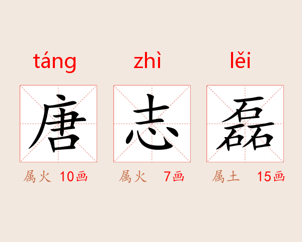 唐志磊