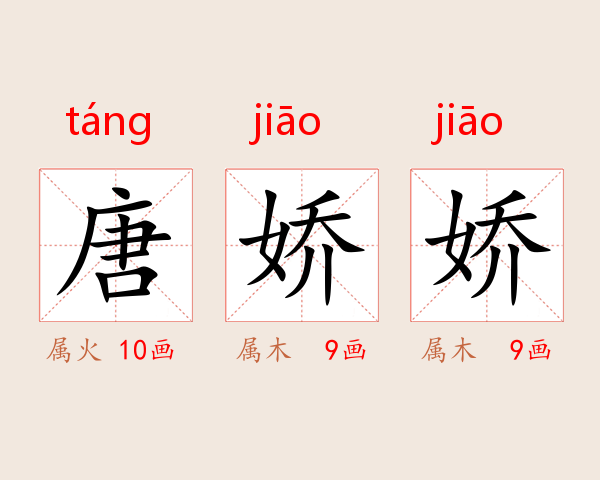 唐娇娇