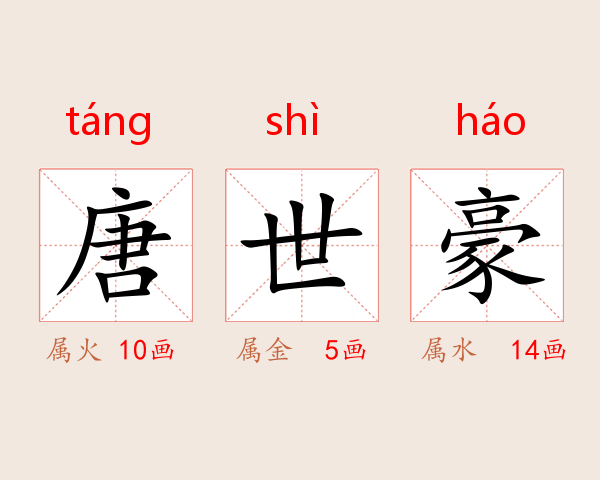 唐世豪