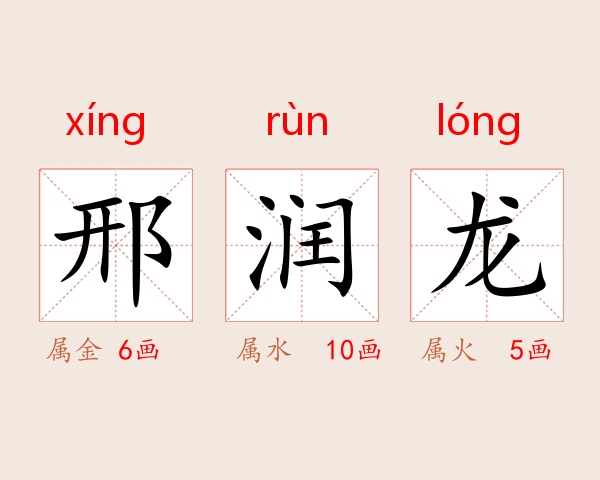 邢润龙
