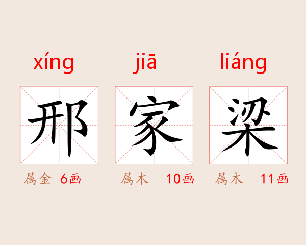 邢家梁