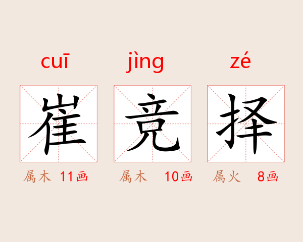 崔竞择