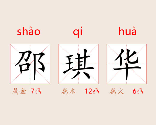 邵琪华
