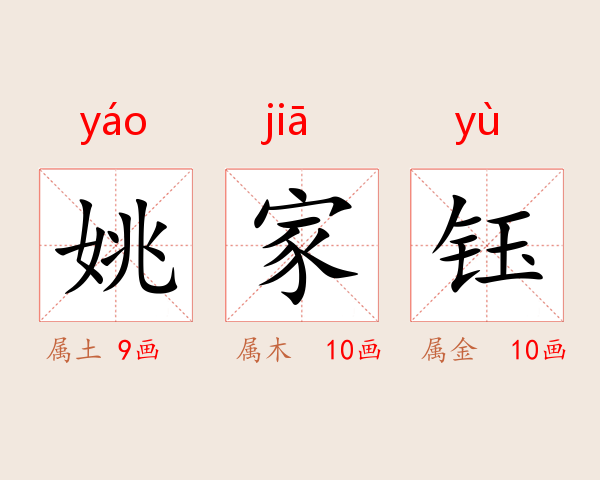 姚家钰