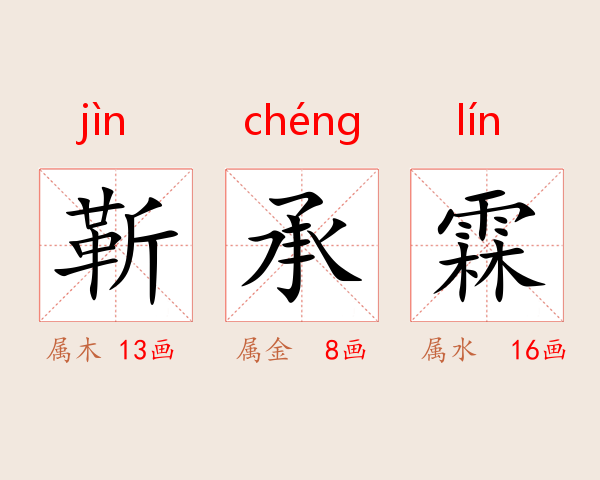 靳承霖