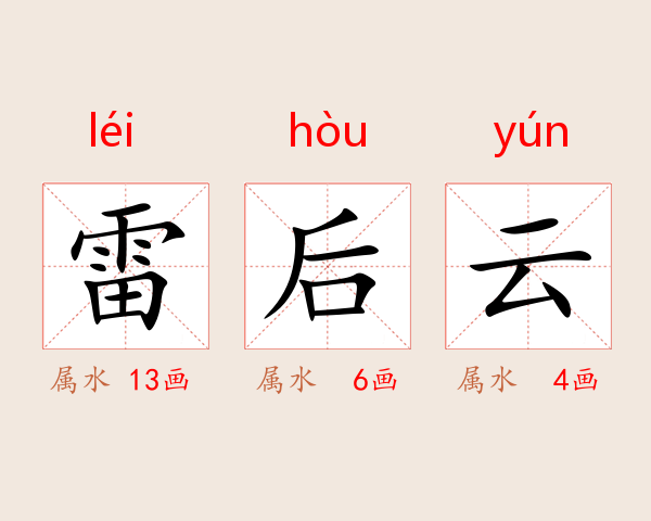 雷后云