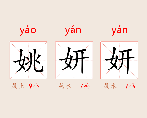 姚妍妍