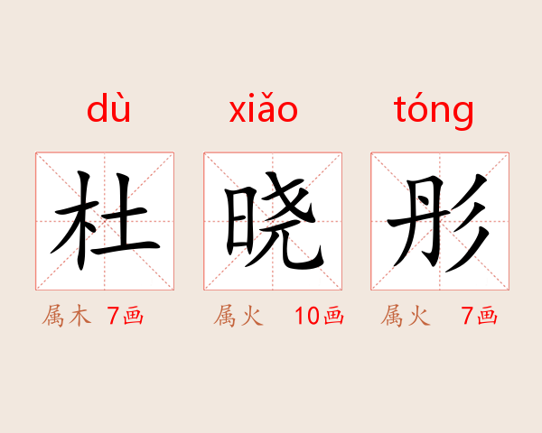 杜晓彤