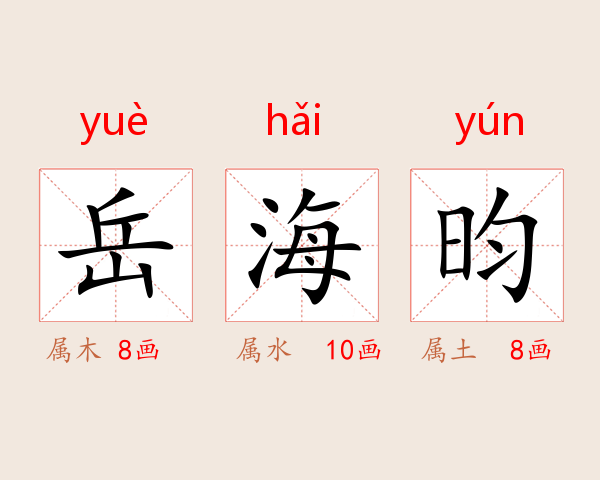岳海昀